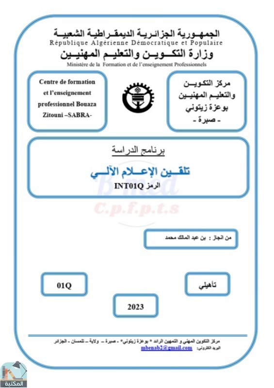 قراءة و تحميل كتابكتاب برنامج تلقين الإعلام الآلي PDF