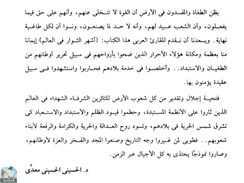 اقتباس 1 من  موسوعة أشهر الثوار في  العالم - الحسيني الحسيني معدي