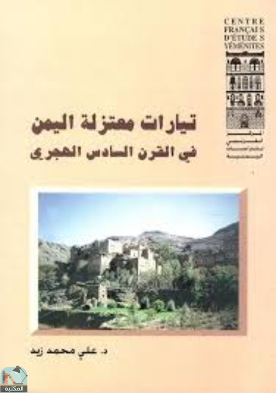 قراءة و تحميل كتابكتاب تيارات معتزلة اليمن في القرن السادس الهجري PDF