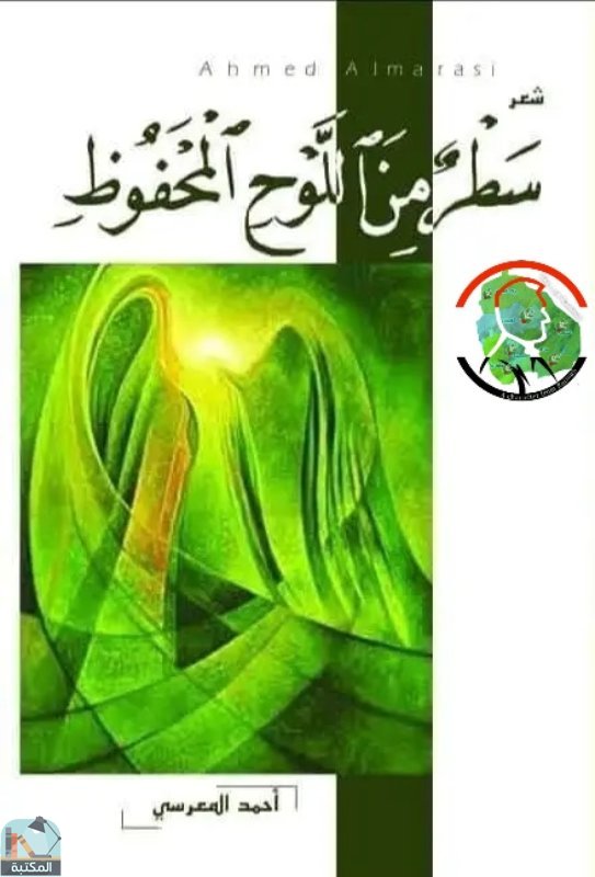 قراءة و تحميل كتابكتاب سطر من اللوح المحفوظ PDF