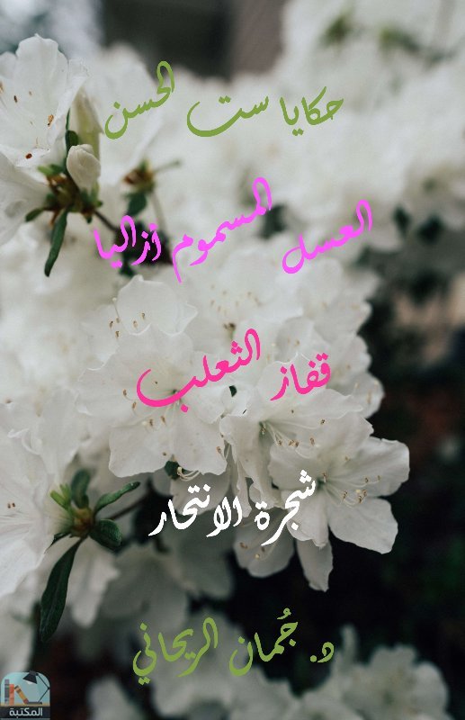 قراءة و تحميل كتابكتاب حكايا ست الحسن 1 PDF