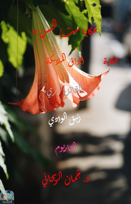 حكايا ست الحسن 2 