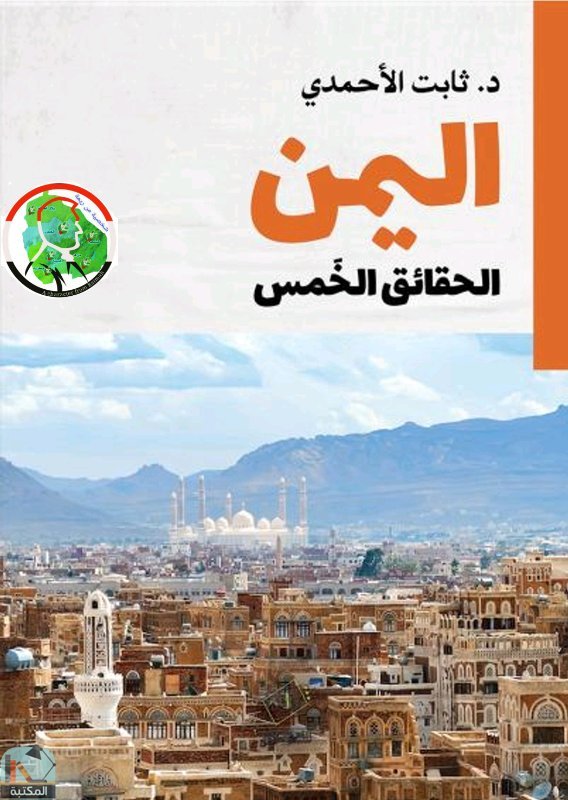 اليمن - الحقائق الخمس 