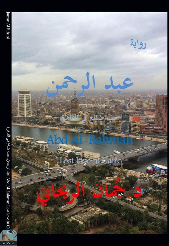 عبد الرحمن - حب ضاع في القاهرة