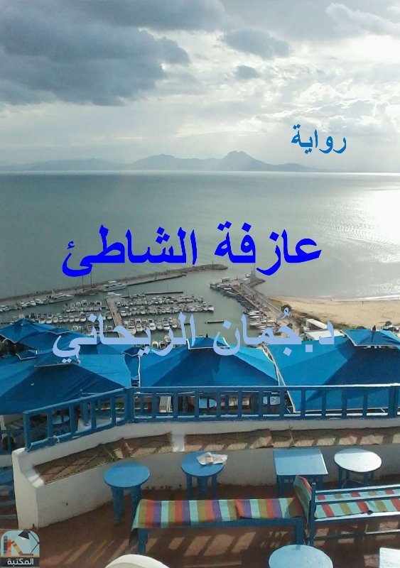 عازفة الشاطئ