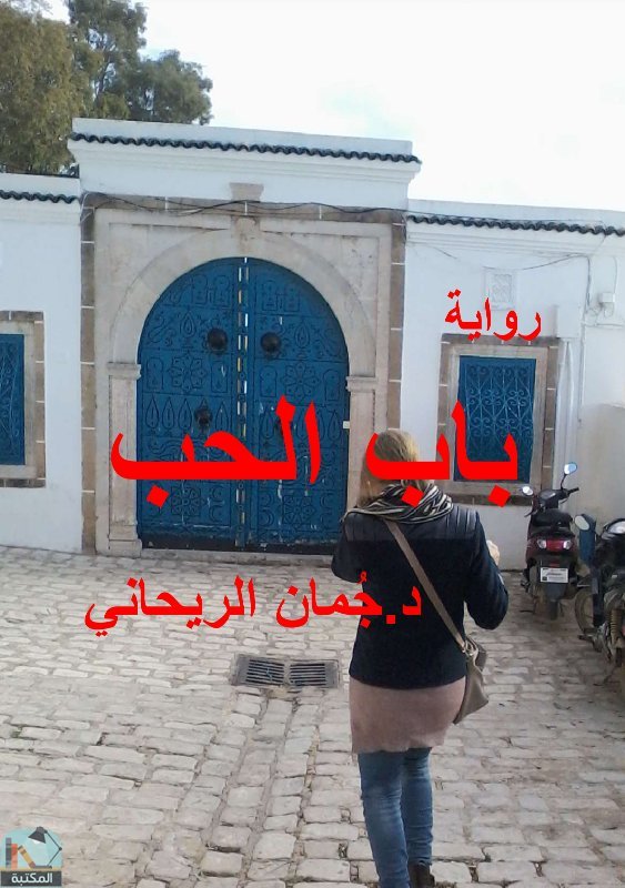 باب الحب