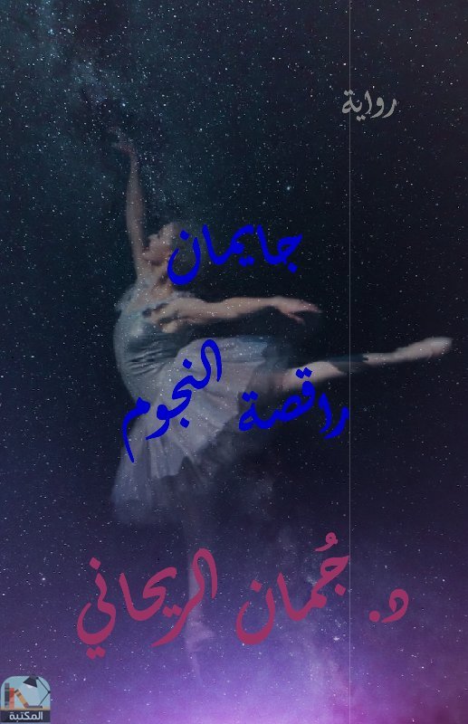 جايمان راقصة النجوم