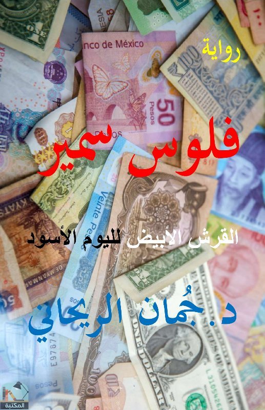❞ رواية فلوس سمير ❝  ⏤ جمان الريحاني
