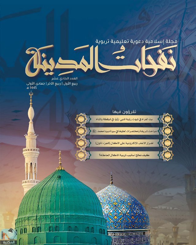  نفحات المدينة العدد الحادي عشر