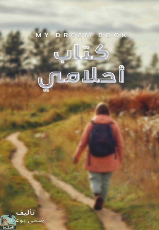 قراءة و تحميل كتابكتاب  أحلامي PDF