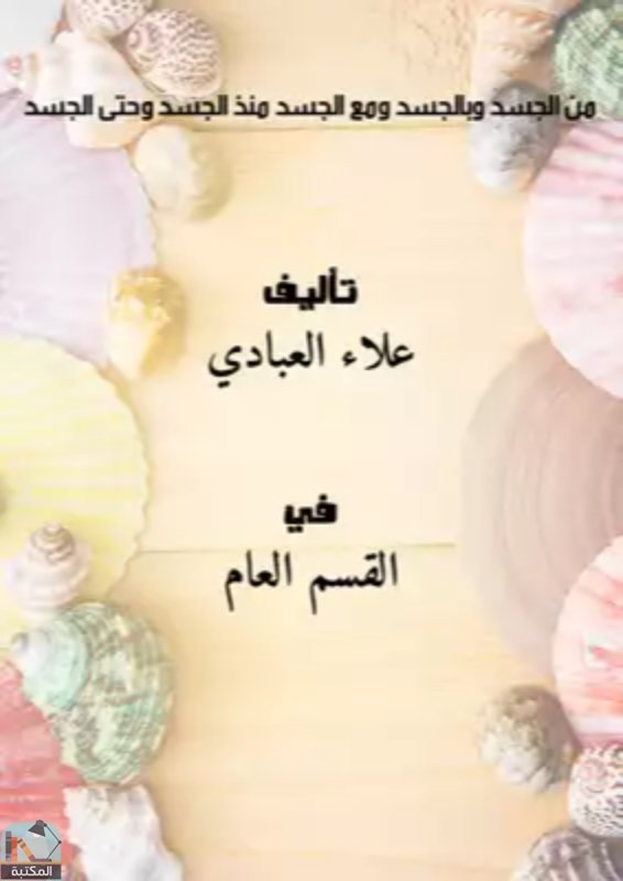 قراءة و تحميل كتابكتاب من الجسد وبالجسد ومع الجسد منذ الجسد وحتى الجسد PDF