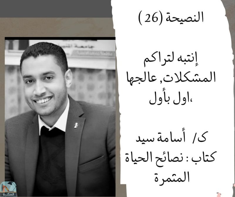 اقتباس 25 من كتاب نصائح الحياة المثمرة