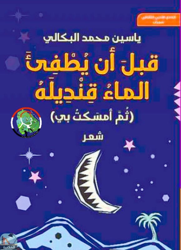قراءة و تحميل كتابكتاب قبل أن يطفئ الماء قنديله  PDF