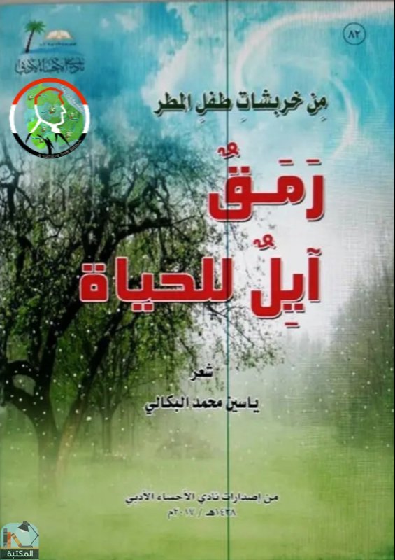 قراءة و تحميل كتابكتاب رمق آيل للحياة  PDF