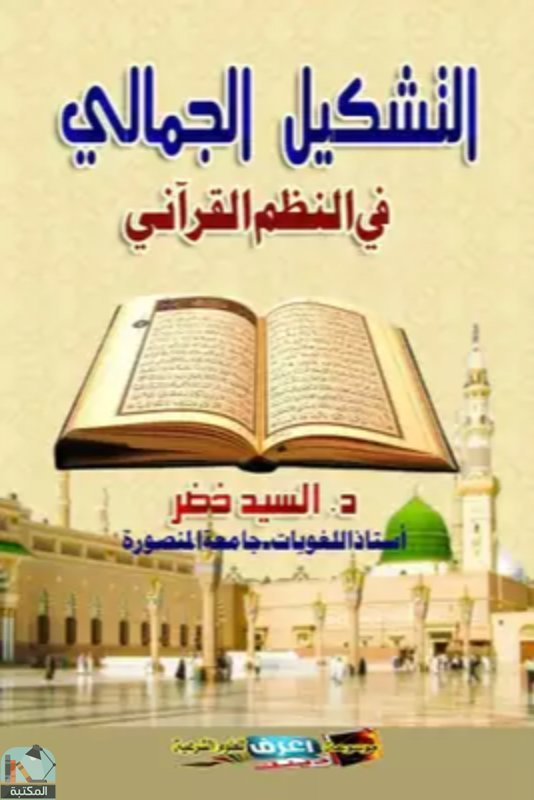 التشكيل الجمالي في النظم القرآني