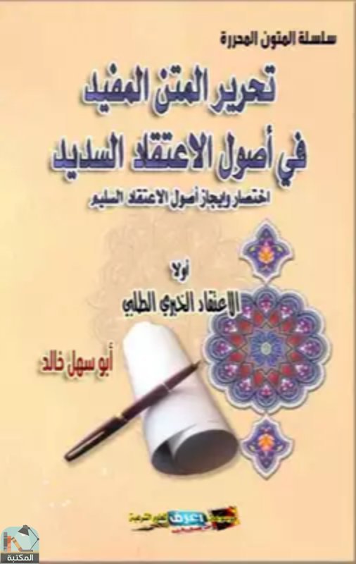 تحرير المتن المفيد في اعتقاد أصول الاعتقاد السديد