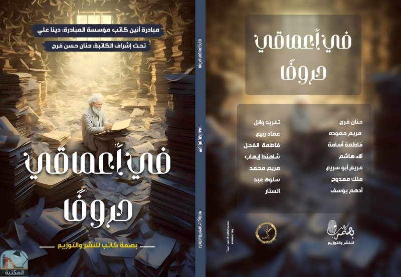 في أعماقي حروفًا