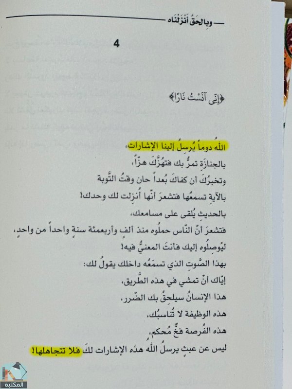 اقتباس 13 من كتاب وبالحق أنزلناه