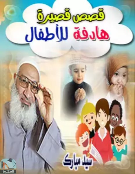 قصص إسلاميةفصيرة وهادفة للأطفال