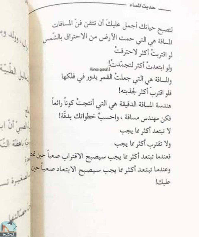 اقتباس 204 من كتاب حديث المساء