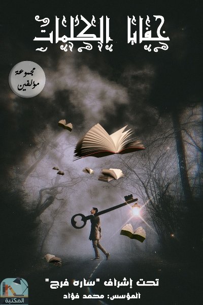 قراءة و تحميل كتابكتاب خفايا الكلمات PDF