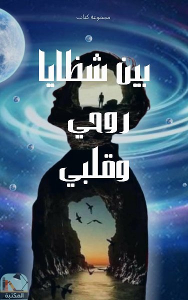 بين شظايا روحي وقلبي