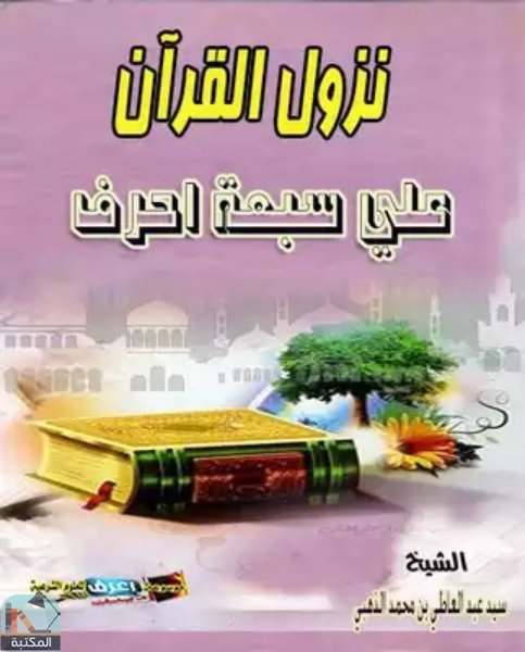 نزول القرآن علي سبعة احرف
