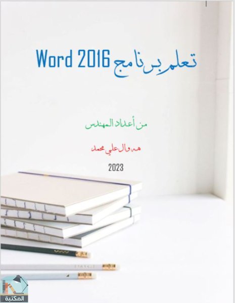 تعلم برنامج Word 2016