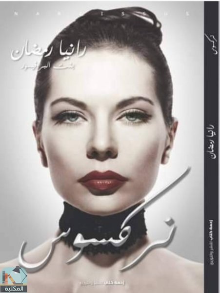قراءة و تحميل كتابكتاب نركسوس PDF