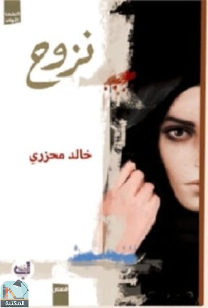 قراءة و تحميل كتابكتاب نزوح PDF