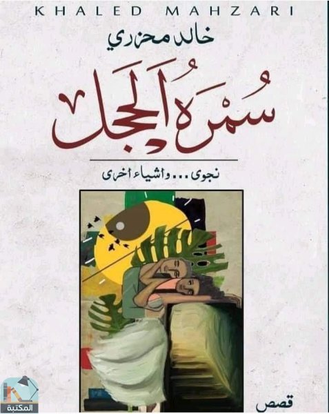 سمره الحجد