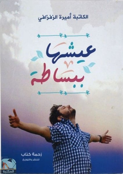 عيشها ببساطة