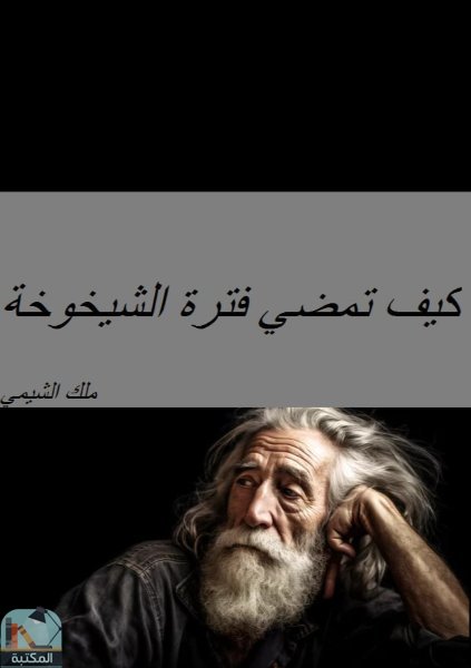 ❞ كتاب كيف تمضي فترة الشيخوخة ❝  ⏤ ملك الشيمي