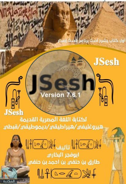 ❞ كتاب JSesh لكتابة اللغة المصرية القديمة ❝  ⏤ طارق بن حنفي بن أحمد بن حنفي