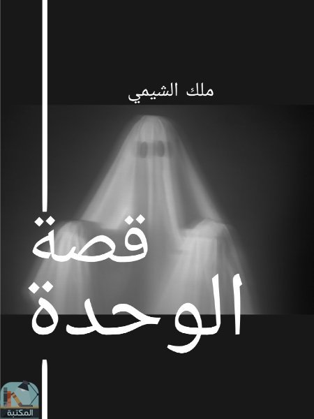 قصة الوحدة