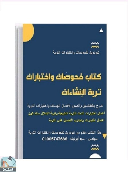 ❞ كتاب فحوصات واختبارات تربة الانشاءات ❝  ⏤ مهندس / سيد ابو ليلة