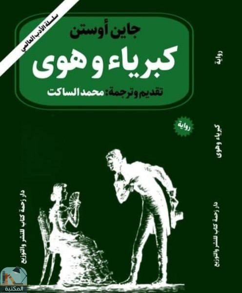 كبرياء وهوى (ط. زحمة كتاب)