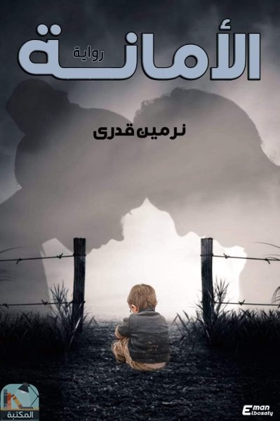 الأمانه