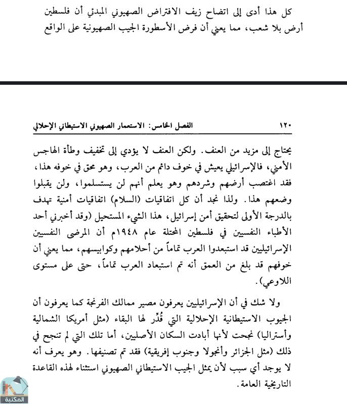 اقتباس 1 من  الصراع العربي الأسرئيلي - عبد الوهاب المسيري