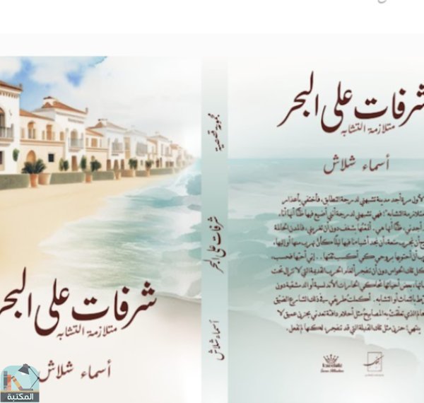 شرفات على البحر