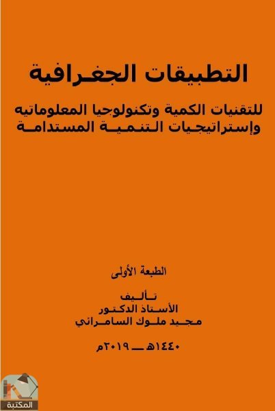 قراءة و تحميل كتاب التطبيقات الجغرافية PDF