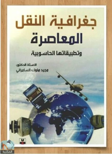 قراءة و تحميل كتاب جغرافية النقل المعاصرة PDF