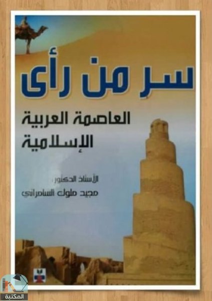 قراءة و تحميل كتابسر من رأي: العاصمة العربية الإسلامية PDF