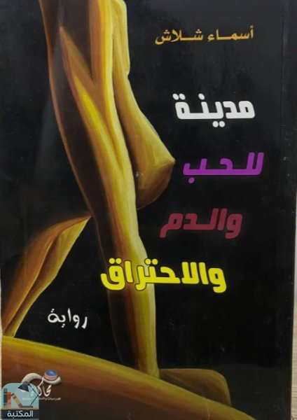 قراءة و تحميل كتابكتاب ‏ مدينة للحب والدم والاحتراق PDF
