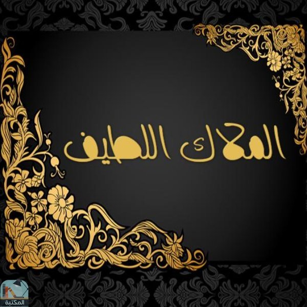 الكاتبة/ إيمان أحمد 《الملاك اللطيف》♡