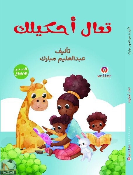قراءة و تحميل كتابكتاب تعال أحكيلك PDF