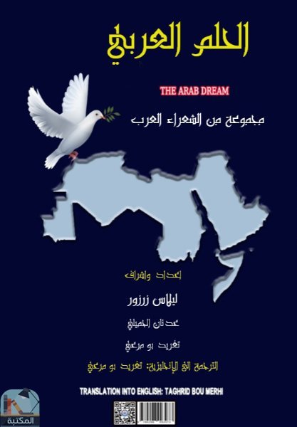 ❞ ديوان الحلم العربي ❝  ⏤ مجموعة من المؤلفين