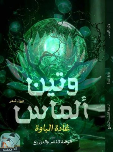 قراءة و تحميل كتابكتاب وتين ألماس PDF