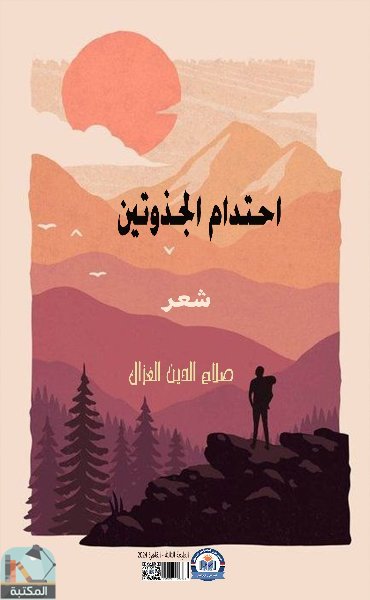 قراءة و تحميل كتابكتاب ديوان احتدام الجذوتين - صلاح الدين الغزال - الطبعة الثالثة PDF