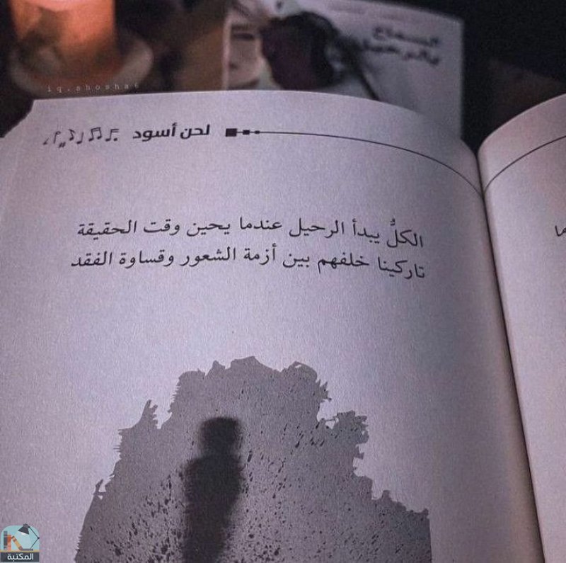 اقتباس 2 من كتاب لحن اسود